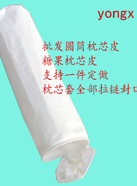 十字绣糖果枕芯套   圆柱枕芯套  会所专用纯白枕芯枕套  脚枕套