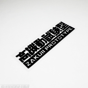 创意个性 机动战士高达动漫汽车贴花高机动试验型反光贴纸 防水贴