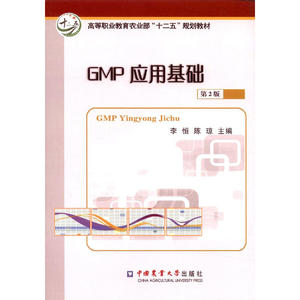 GMP应用基础（第2版）