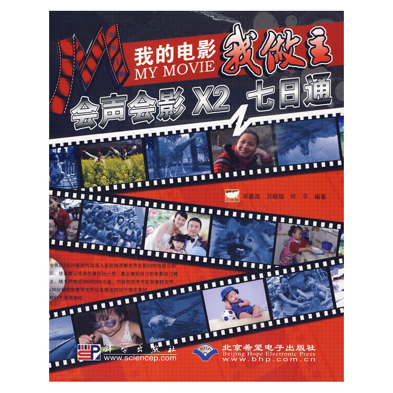 我的电影我做主--会声会影X2七日通（附光盘）图片