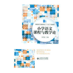 小学语文课程与教学论