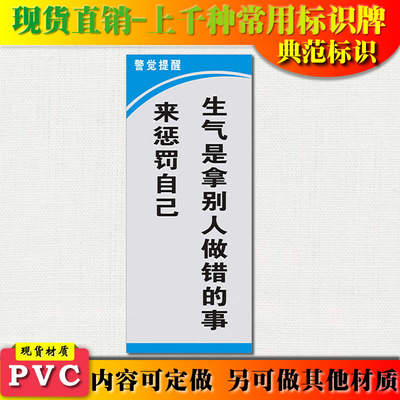 典范标识 生气是拿别人做错的事来惩罚自己企业标牌标语警觉提醒