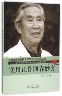 实用正骨回春妙方/毛天东老中医药专家传承工作室系列丛书
