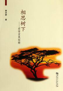 相思树下-爱情堂奥探赜 畅想畅销书