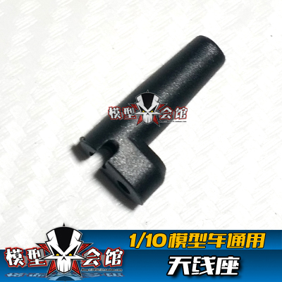 1/10 模型车通用配件 天线座 接收天线固定座 AM FM 2.4g 通用件