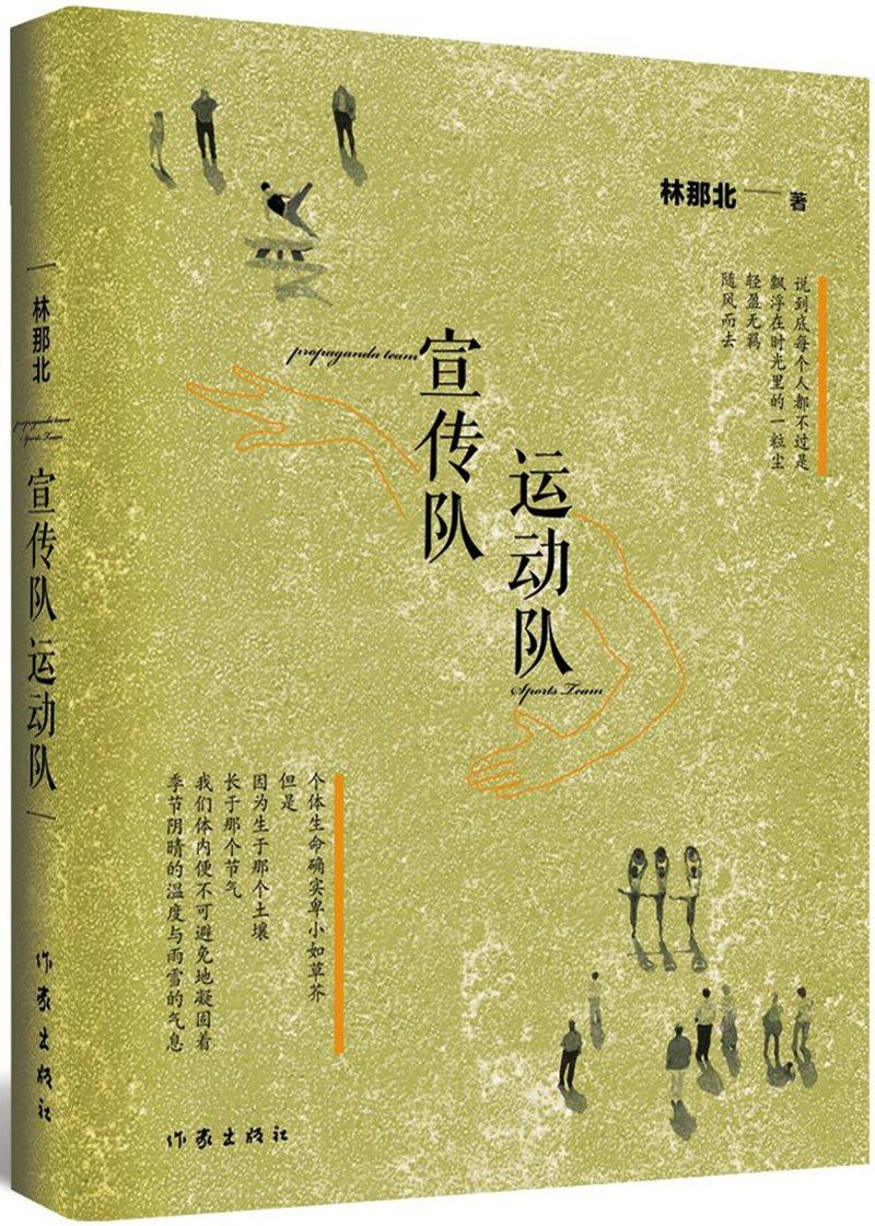 正版包邮 宣传队:运动队 林那北 重温成为那个激情喷张时代典型代表的