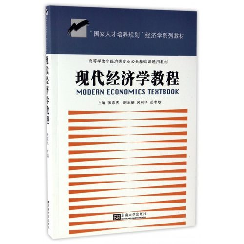 现代经济学教程(高等学校非经济类专业公共基础课通用教材)