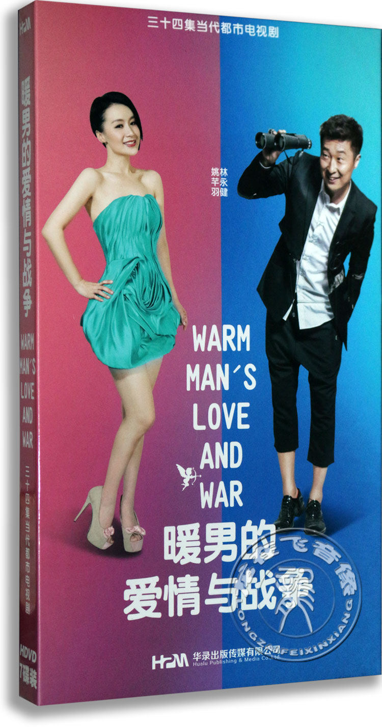 正版电视剧 暖男的爱情与战争7dvd 盒装 经济版 林永健 姚芊羽