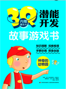 左右脑开发书籍 神奇的动物园-3Q潜能开发故事游戏书-内卡波内尔 吉林美术