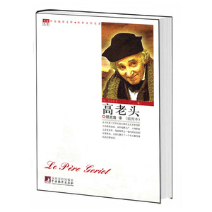 高老头（世界文学名著）