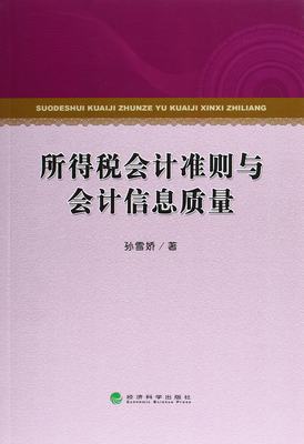 所得税会计准则与会计信息质量 书店 孙雪娇 会计理论书籍 书 畅想畅销书