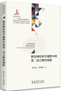 教育神经科学与国民素质提升系列丛书：教育神经科学视野中的第二语言教育创新