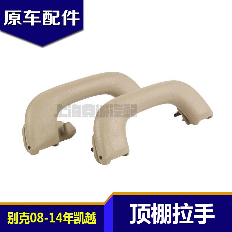 别克凯越新凯越顶棚拉手原厂