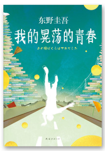 我的晃荡的青春 推理天王东野圭吾真实讲述成长经历 名人自传 文学 正版书籍