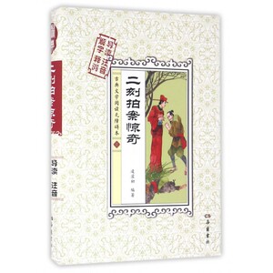 二刻拍案惊奇(古典文学阅读无障碍本)(精)