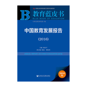 教育蓝皮书：中国教育发展报告（2016）