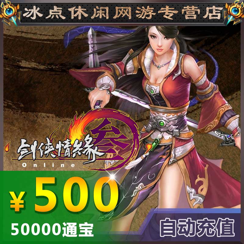 金山剑侠情缘3/剑网3月卡/剑网三点卡剑三500元50000通宝自动充值在类目 网络游戏点卡, J-剑侠情缘网络版3点卡中 - 来自Buy2taobao.com提供专业的淘宝代购服务