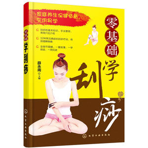 当当网 零基础学刮痧 薛永阁 化学工业出版社 正版书籍