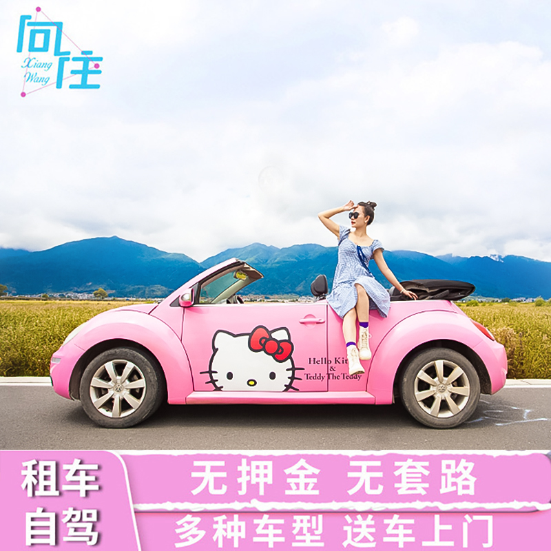 大理租车洱海自驾Smart甲壳虫mini敞篷机场高铁站古城免押金