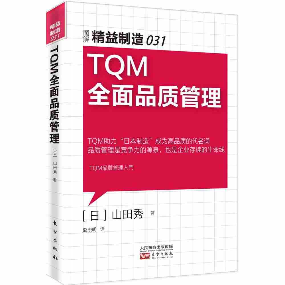 TQMÈ«ÃæÆ·ÖʹÜÀí (ÈÕ)ɽÌïÐãÖø Õë¶ÔÖÆÔìÒµ¹ÜÀíÕß¡¢Ò»Ïß¹ÜÀíÕߺÍÔ±¹¤¡¢Åàѵʦ лªÊéµêÕý°æ³©ÏúͼÊé¼®