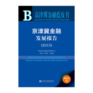京津冀金融蓝皮书:京津冀金融发展报告（2015）