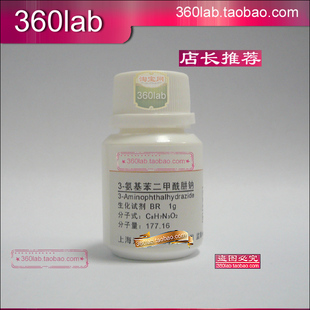 3-氨基苯二甲酰肼钠（鲁米诺钠） 上海化学试剂实验室科研试验用