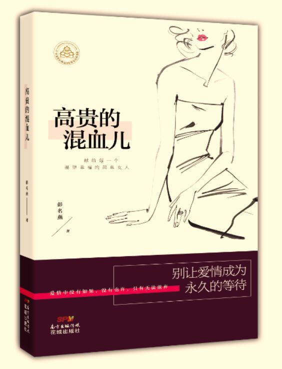 的混血儿(一段惊世骇俗的跨国恋情；一个中国女人和混血男人及狗的情感纠葛，迷失过后还能否握住幸福；献给每一位渴望幸福的