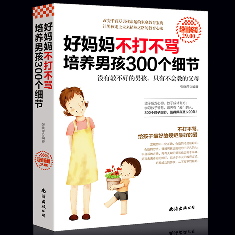 ºÃÂèÂè²»´ò²»ÂîÅàÑøÄк¢300¸öϸ½Ú½ÌÓýº¢×ÓÊé¼®Êé2-12ËêÄк¢Ó×¶ùͯÐÄÀíѧ½ÌÓýÊé¼®Óý¶ù°Ù¿ÆÈ«Êé¼®Õý°æ°üÓÊ ºÃÂèÂèʤ¹ýºÃÀÏʦ