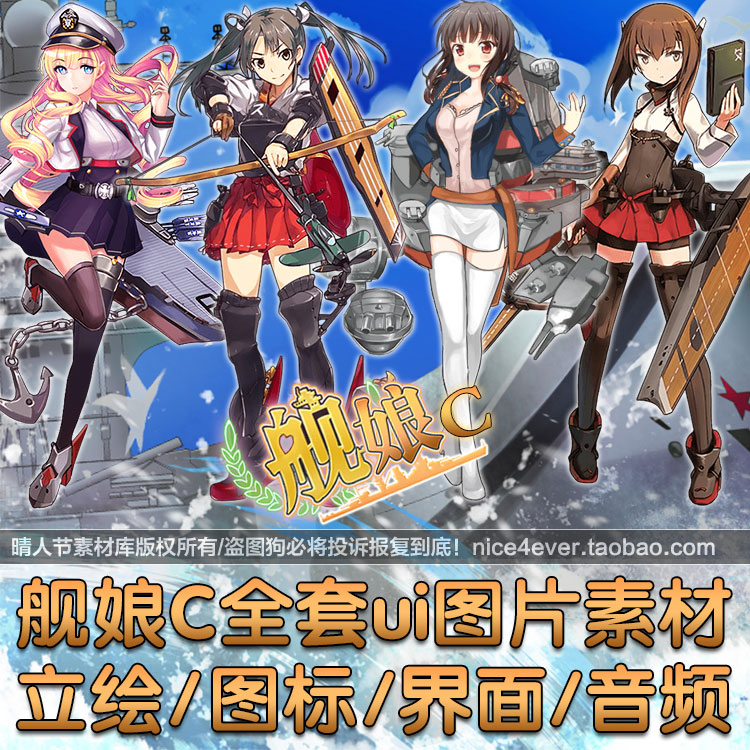 舰娘C全套游戏原画角色人物立绘图片素材ui界面设计参考资料图集