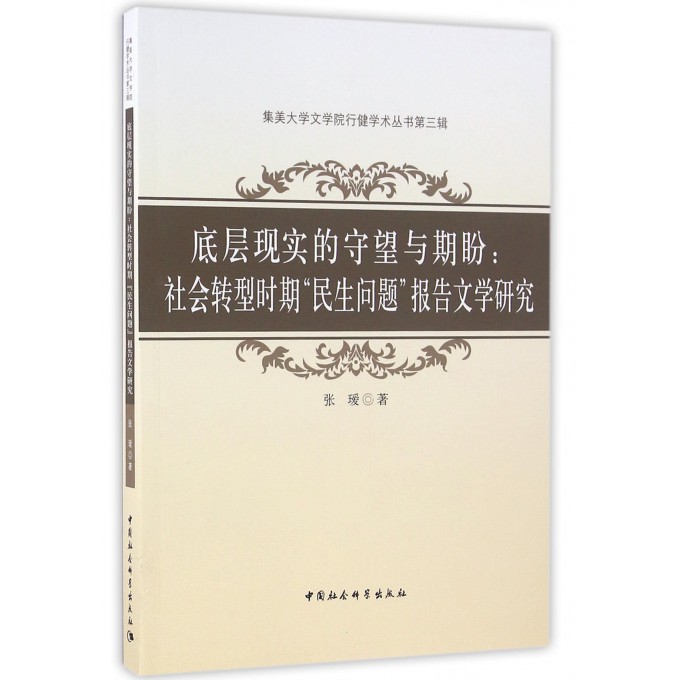 【正版】底层现实的守望与期盼--社会转型时期民生问题报告文学研究