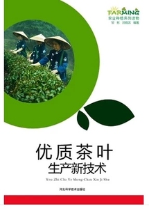 此系10本以上包邮 优质茶叶生产新技术