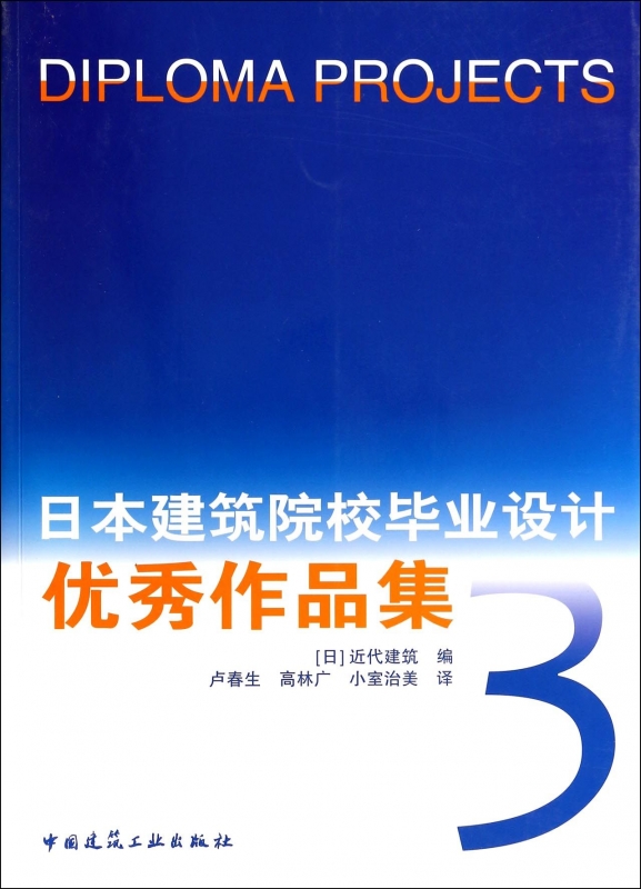 【正版包邮】日本建筑院校毕业设计优秀作品集(3)正版书籍木垛图书