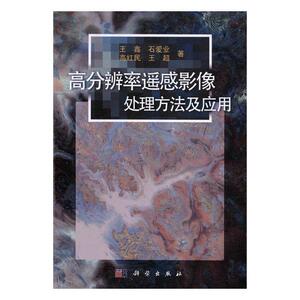 高分辨率遥感影像处理方法及应用 王鑫 科学出版社 测绘学 书籍