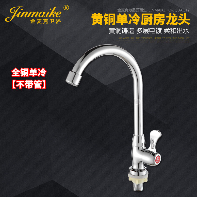 金麦克 全铜单冷水洗菜盆龙头 水槽龙头 厨房龙头  洗衣池龙头