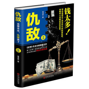 XIN [正版]仇敌2/常书欣/9787519021108