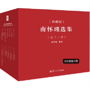 新书正版现货-南怀瑾选集12册卷 套装全集 精美礼盒装 复旦大学出版社 南怀瑾选集典藏版 南师作品集 国学经典佛教收藏书籍