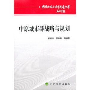中原城市群战略与规划