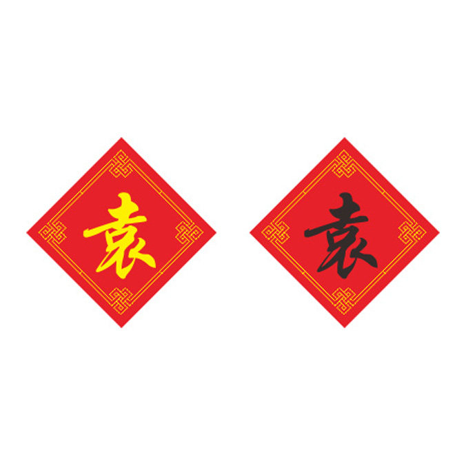 新款百家姓十字绣袁姓字
