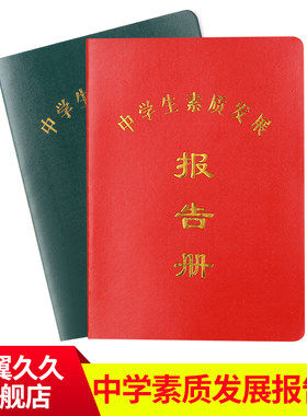 中学生素质发展报告册 中小学生成绩素质报告册定做批发