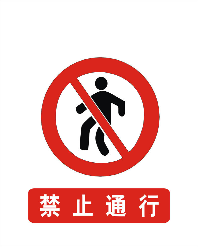 13贴纸海报写真展板喷绘标志示警示牌13禁止通行