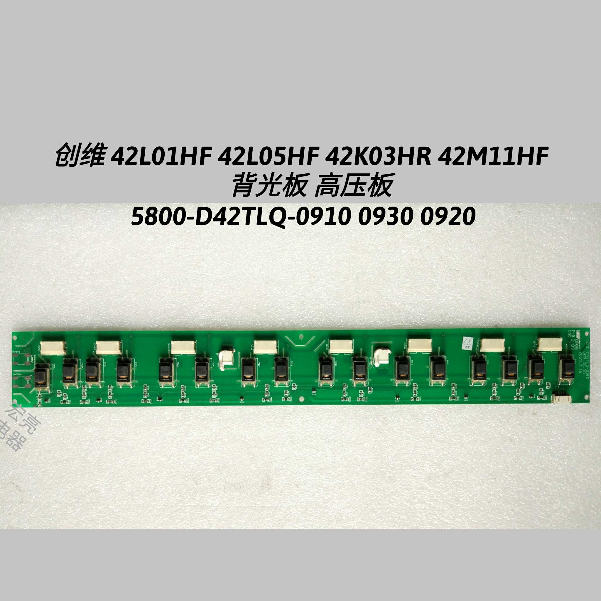 42L01HF 42L05HF 42K03HR 42M11 背光板 5800-D42TLQ-0910 高压板
