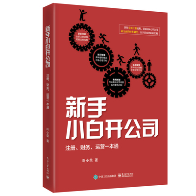 新手小白开公司注册财务运营 叶小荣著 公司注册运营书籍 新手学开公司教程书籍 公司股份分配合伙人选择薪酬体系建设图书籍