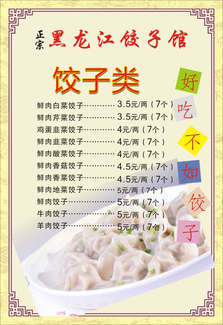 748海报印制展板写真喷绘786饺子馆饺子种类价目表展板