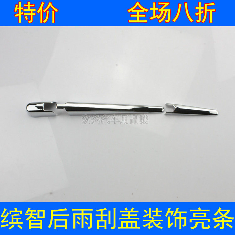 15 16 18款缤智后雨刷盖饰条 后雨刮亮片 XRV 后备箱雨刮器装饰条