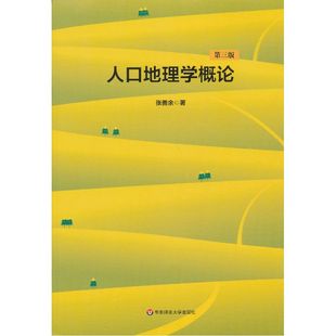 当当网 人口地理学概论(第3版) 张善余 华东师范大学出版社 正版书籍