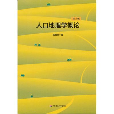 当当网 人口地理学概论(第3版) 张善余 华东师范大学出版社 正版书籍