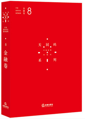 正版 天同码 中国商事诉讼裁判规则 8 金融卷 法律出版社 蒋勇 陈枝辉 主编 9787511890641