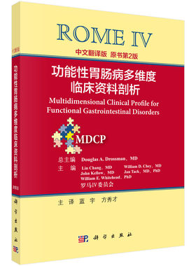 罗马IV：功能性胃肠病多维度临床资料剖析（中文翻译版） （美）德罗斯曼主编；蓝宇等译 9787030531759科学出版社