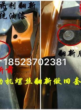 汽车发动机水箱框架鸡爪垫变数箱螺丝翻新做旧扳手痕迹漆面螺丝