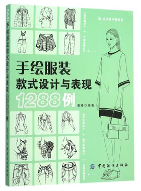 手绘服装款式设计与表现1288例/设计师手稿系列